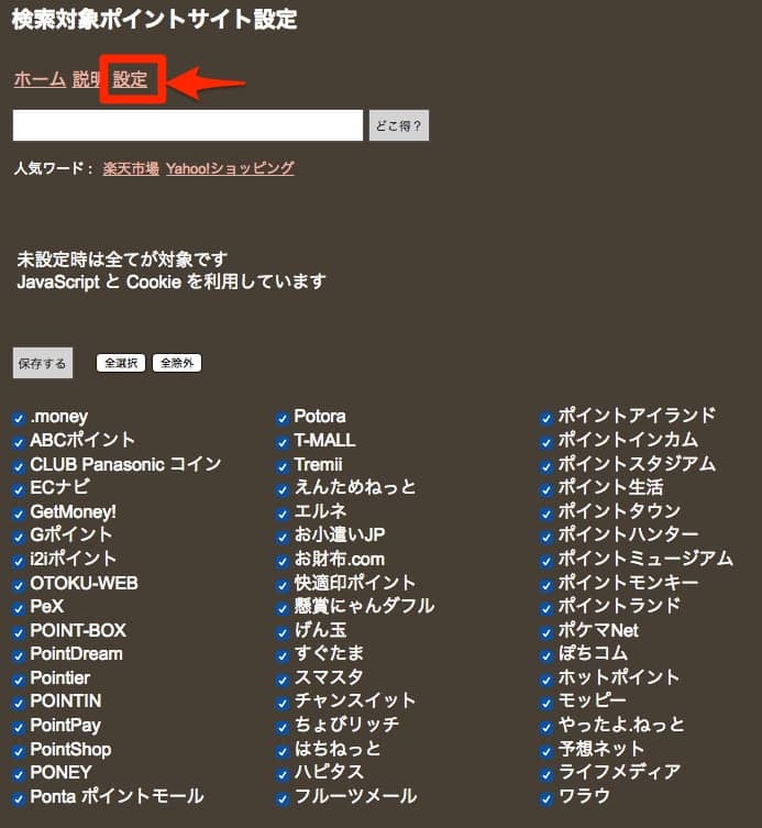 どこ得サイト設定