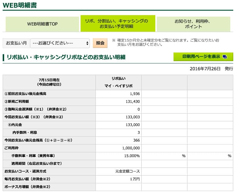 臨時増額申請後の前月の残高と今月の利用明細