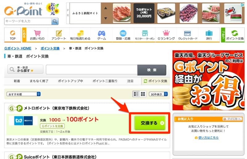 Gポイント交換手順3