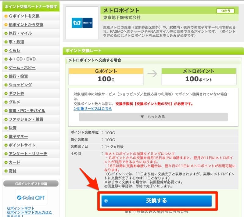 Gポイント交換手順4