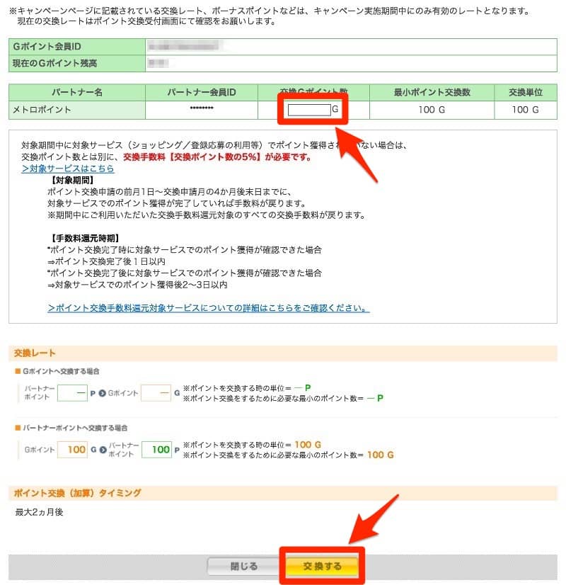 Gポイント交換手順7