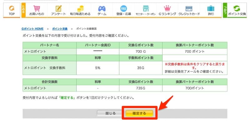 Gポイント交換手順8