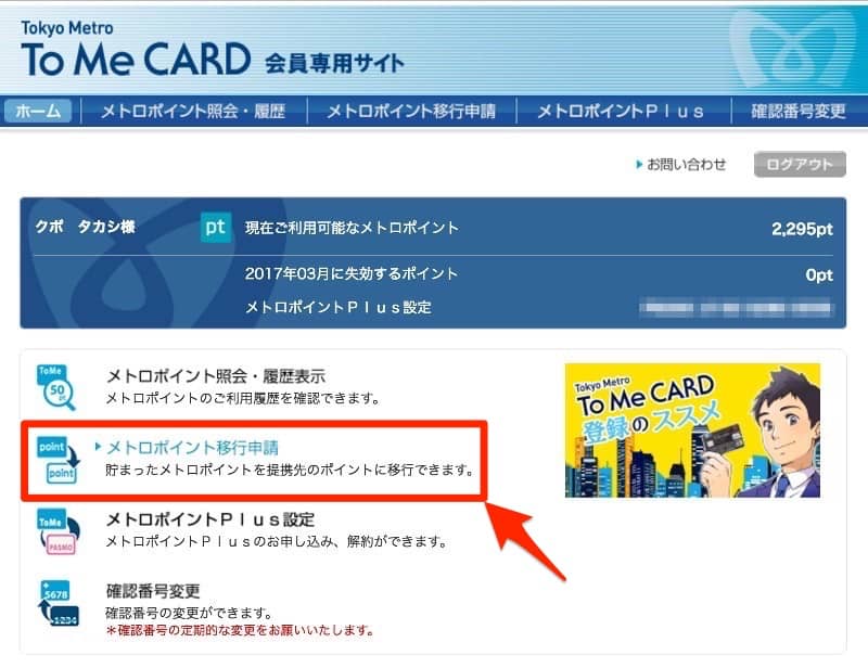 メトロポイント交換手順2