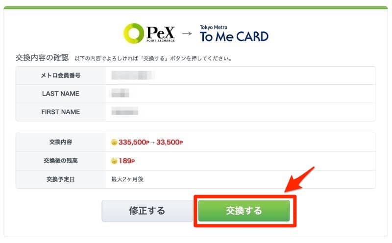 PeXポイント交換手順6