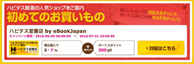 ハピタス堂書店初めての人キャンペーン