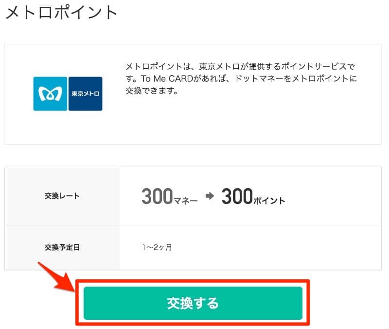 ドットマネーからメトロポイントへの交換2