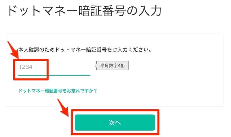 ドットマネーからメトロポイントへの交換3