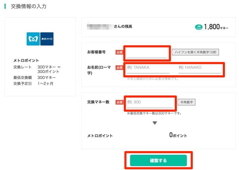 ドットマネーからメトロポイントへの交換4