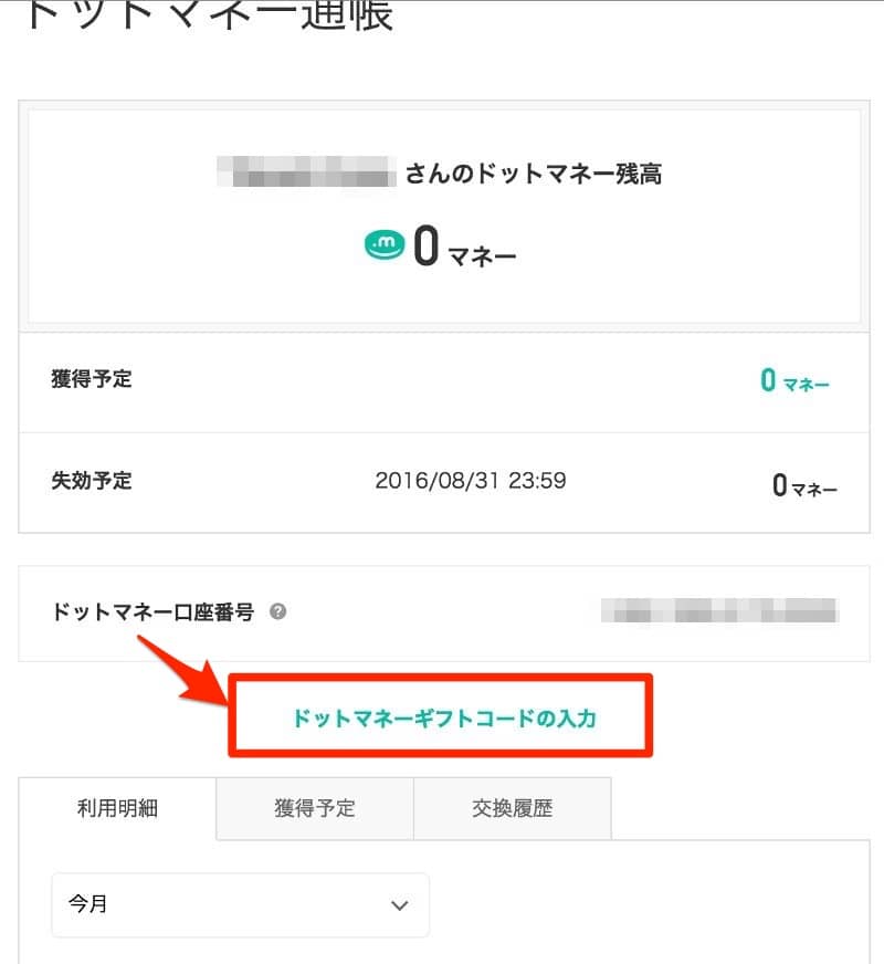ドットマネーギフトコードのドットマネーポイントへの交換手順2