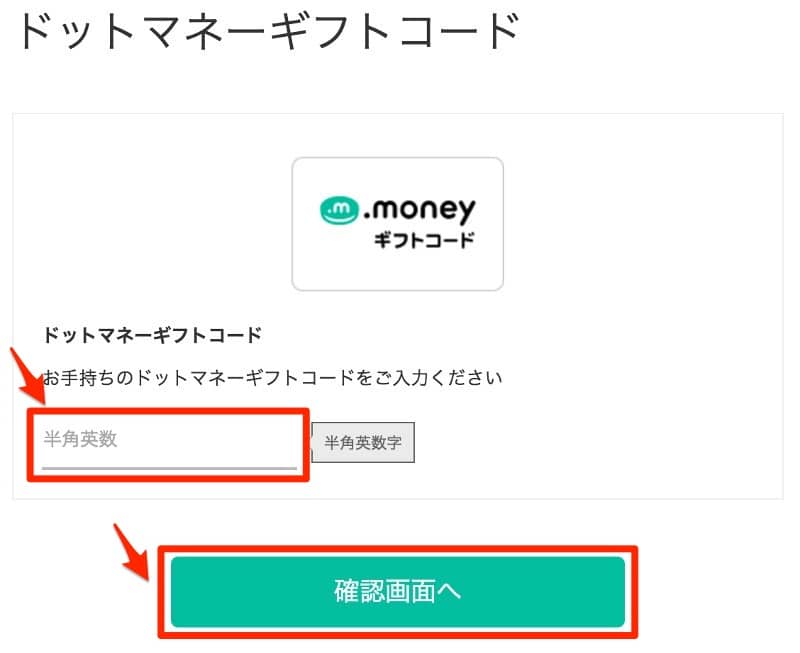 ドットマネーギフトコードのドットマネーポイントへの交換手順3