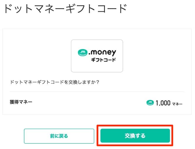 ドットマネーギフトコードのドットマネーポイントへの交換手順4
