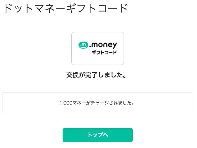 ドットマネーギフトコードのドットマネーポイントへの交換手順5