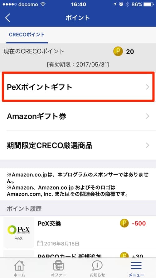 PeXポイントギフトコード取得1