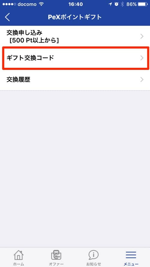 PeXポイントギフトコード取得2