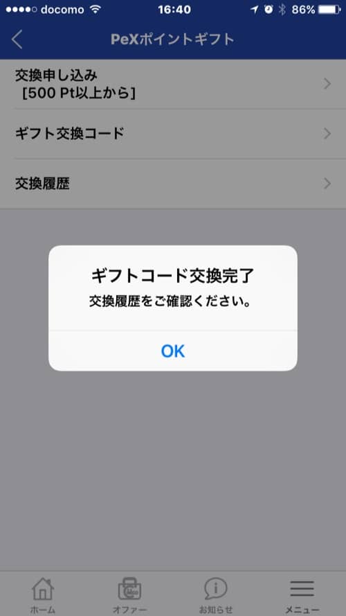PeXポイントギフトコード取得4