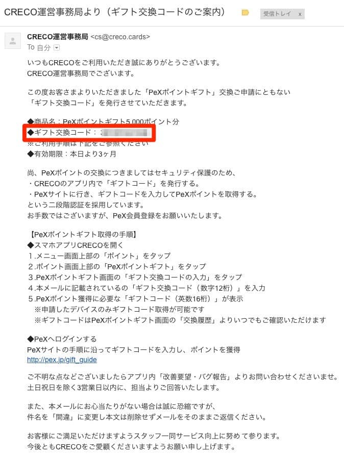 CRECOギフト交換コードメール
