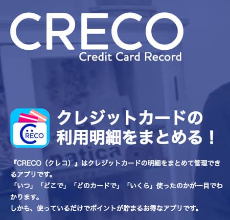 カード明細管理アプリCRECO