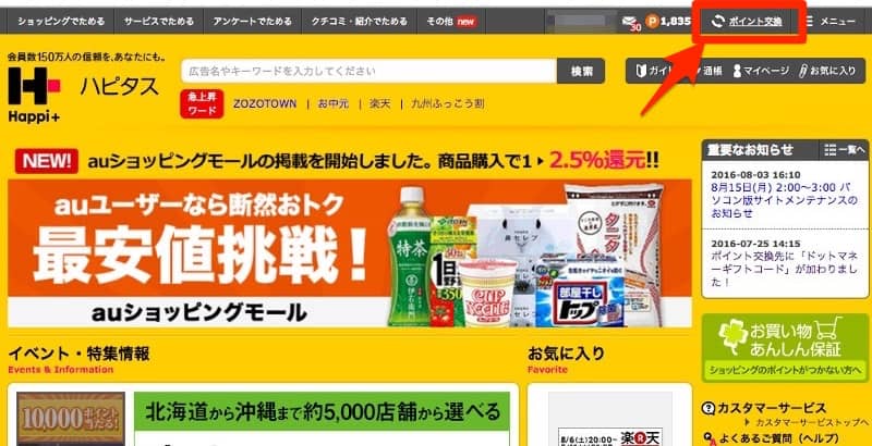 ハピタスからドットマネーへの交換方法1