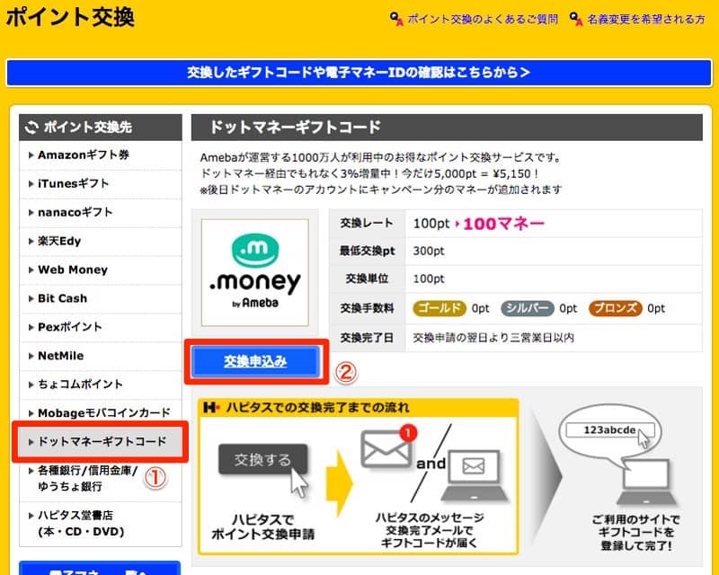 ハピタスからドットマネーへの交換方法2