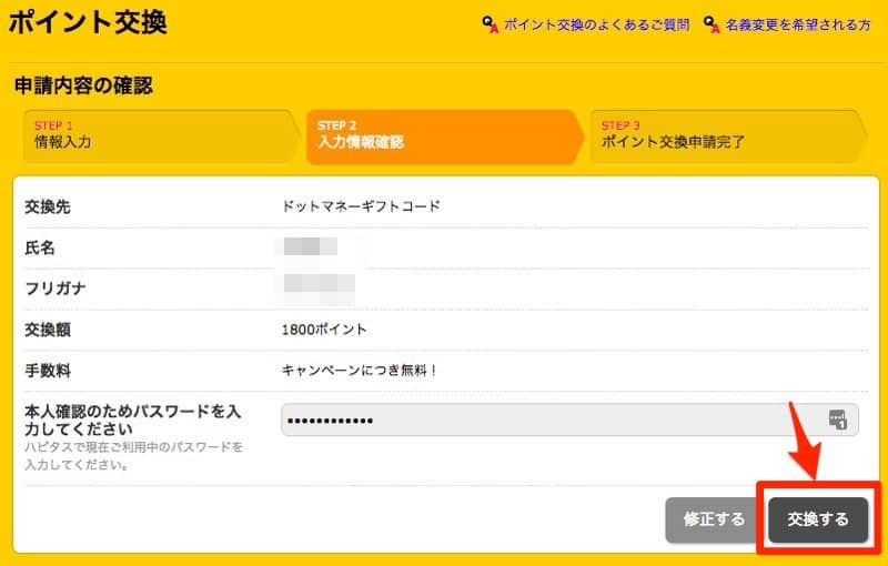 ハピタスからドットマネーへの交換方法5
