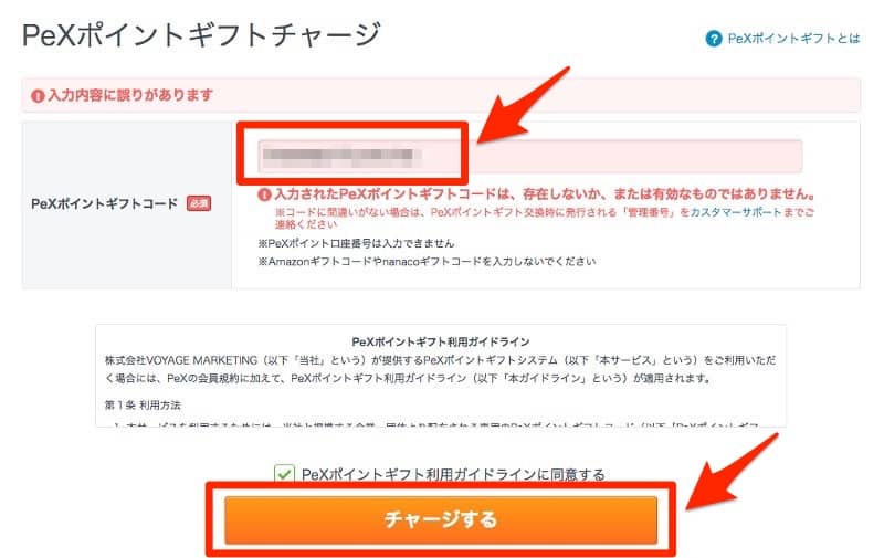 PeXギフトコードの交換申請