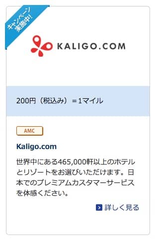 ANAのkaligo.com経由マイル付与