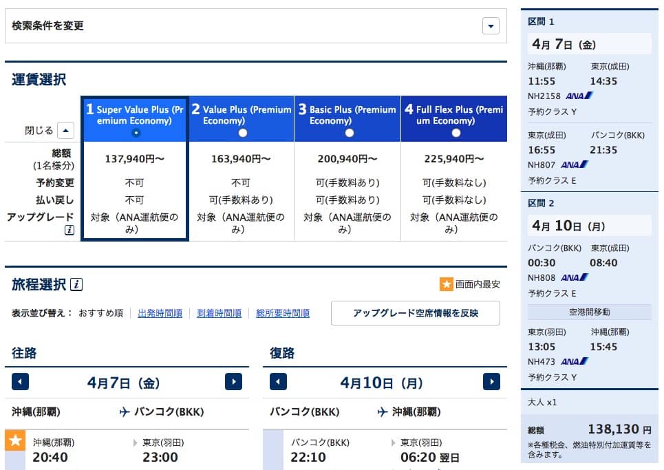 ANAプレミアムエコノミー運賃バンコク