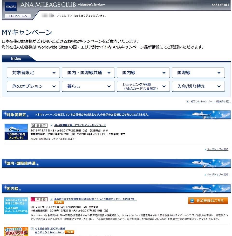 ANAキャンペーンページ一覧