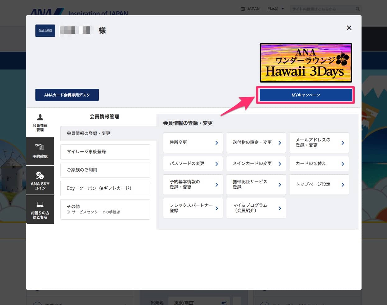 ANA-キャンペーンページへの行き方