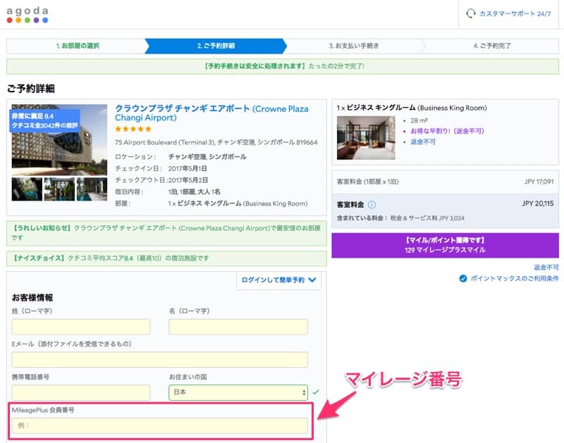 Agoda（アゴダ）ポイントマックス-予約ページでマイレージ番号を入力