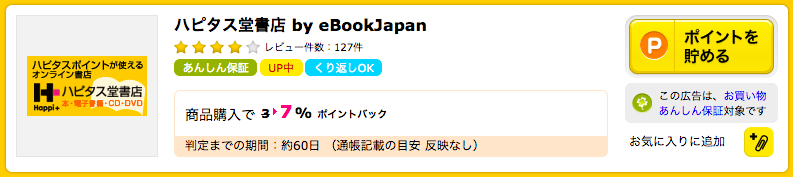 ハピタス案件-ハピタス堂書店