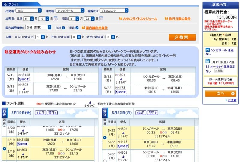 沖縄-シンガポール_プレミアムエコノミー旅作