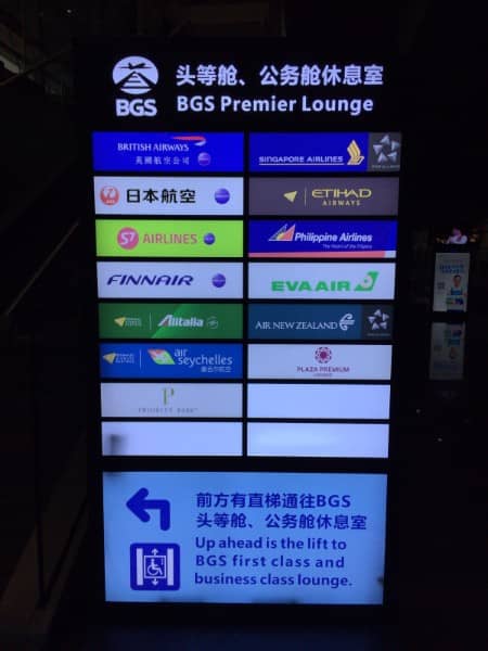BGSプレミアラウンジ＠北京国際空港