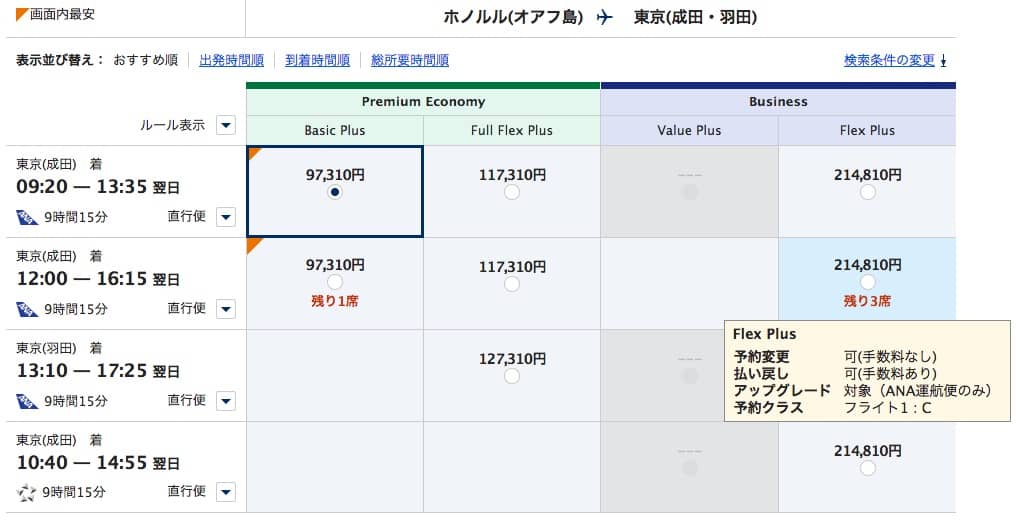ANA成田ホノルル便-ビジネスクラス価格表