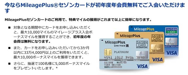 MileagePlusセゾンプラチナカード発行キャンペーン