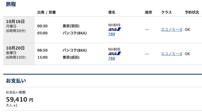 東京発バンコク往復料金-エコノミーS