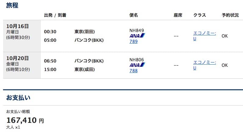 東京発バンコク往復料金-エコノミーU