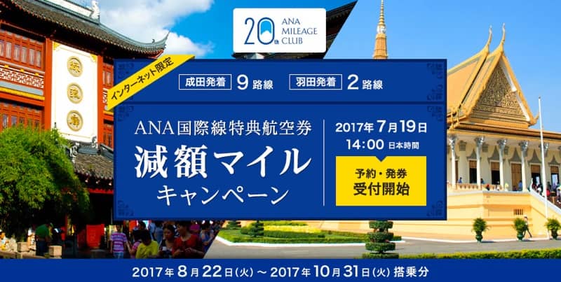 ANA国際線特典航空券-減額マイルキャンペーン