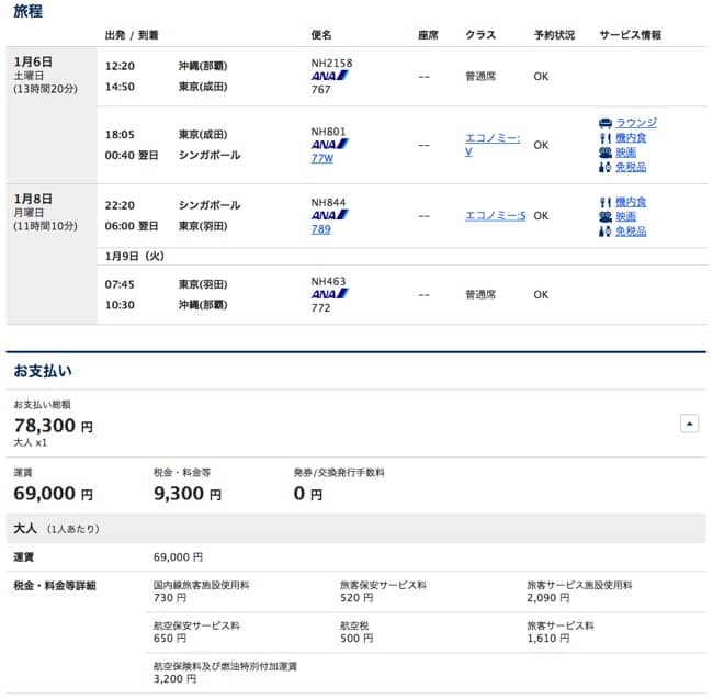 ANA運賃-沖縄→東京→シンガポール