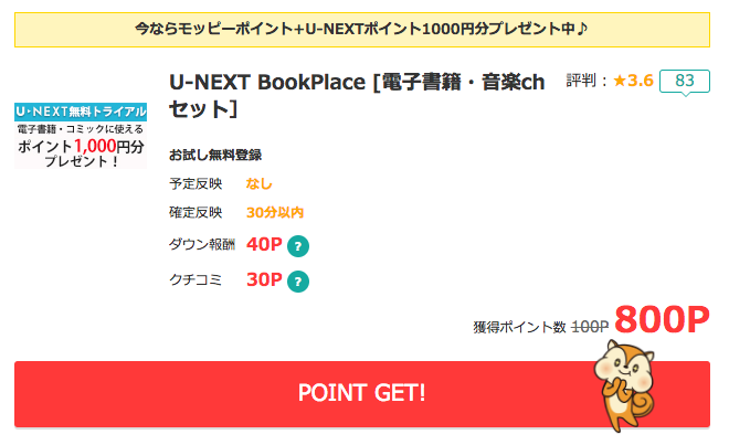 モッピー「U-NEXT BookPlace [電子書籍・音楽chセット］」