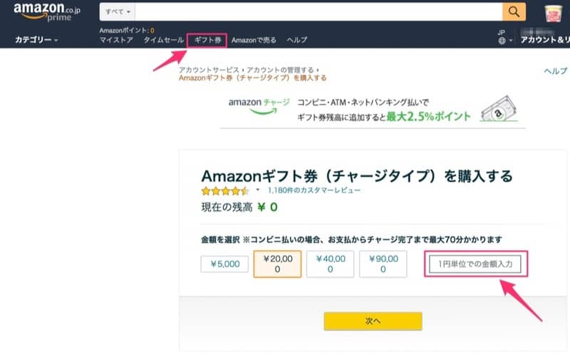 Amazonギフト券チャージ