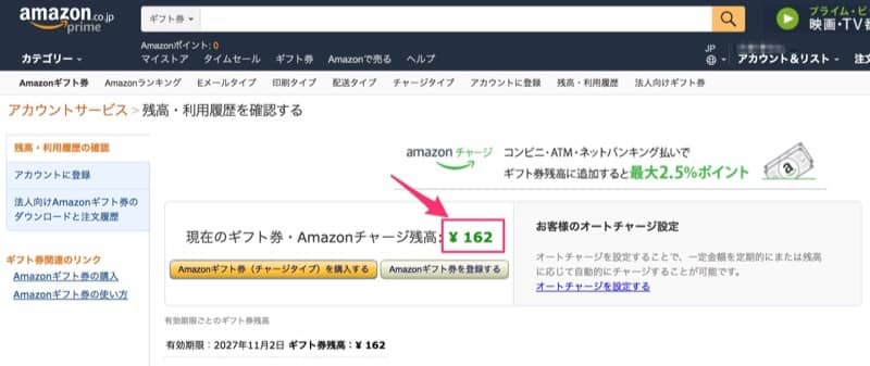 Amazonギフト券チャージ