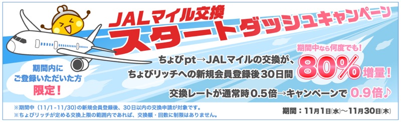 ちょびリッチ-JALマイル交換スタートダッシュキャンペーン