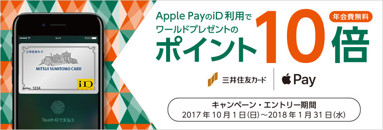 Apple PayのiD利用でワールドプレゼントのポイント10倍！