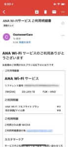 ANA WIFi Service-利用明細