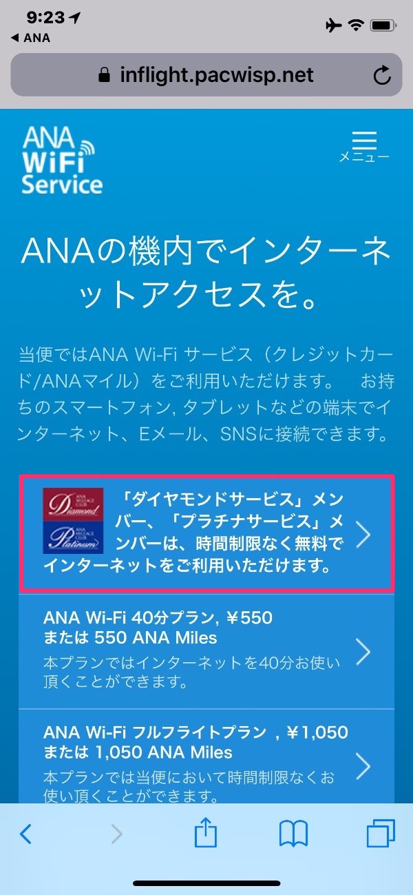 ANA WIFi Service-接続方法