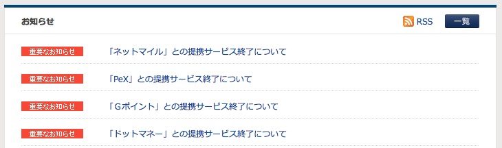 メトロポイントへの交換終了のお知らせ