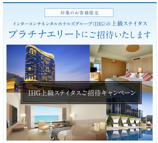 IHGプラチナエリートへの招待