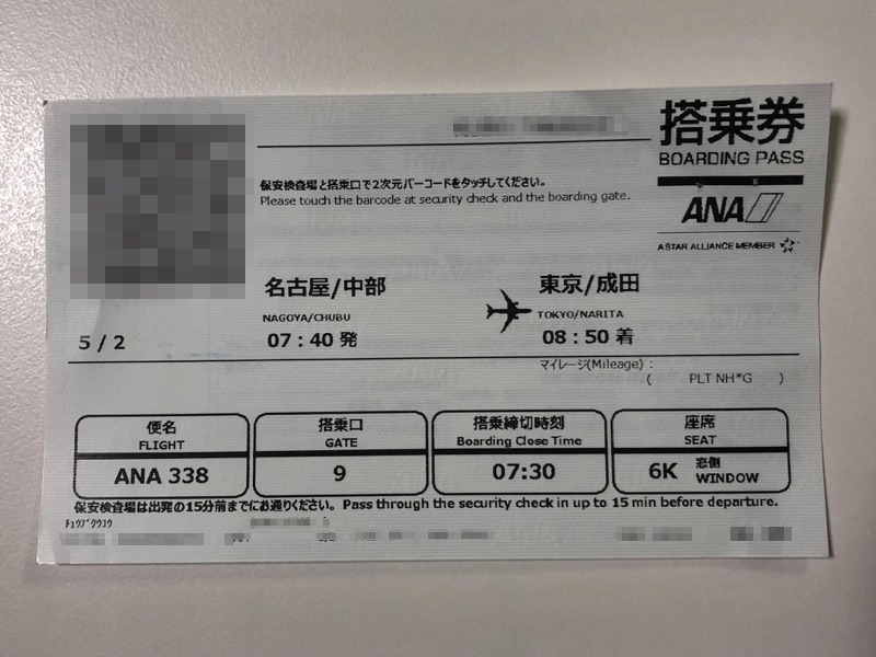 ANA338便搭乗券