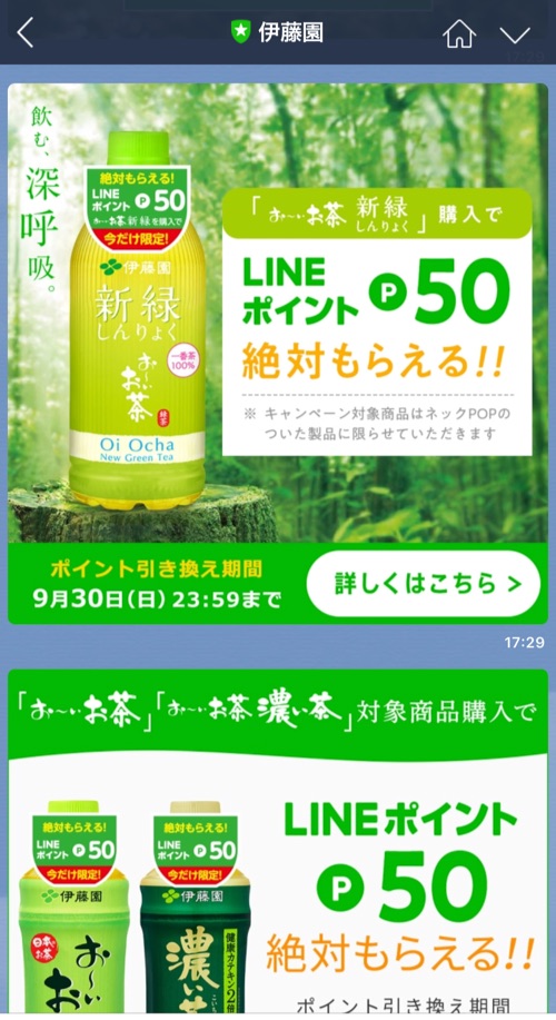 伊藤園「お〜いお茶」LINEポイントプレゼントキャンペーン